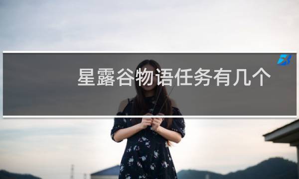 星露谷物语任务有几个