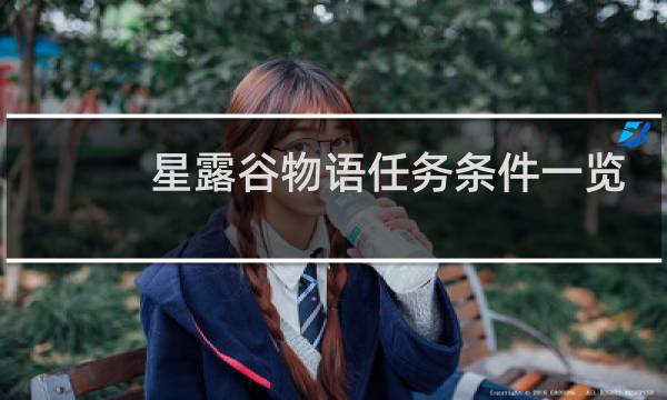 星露谷物语任务条件一览