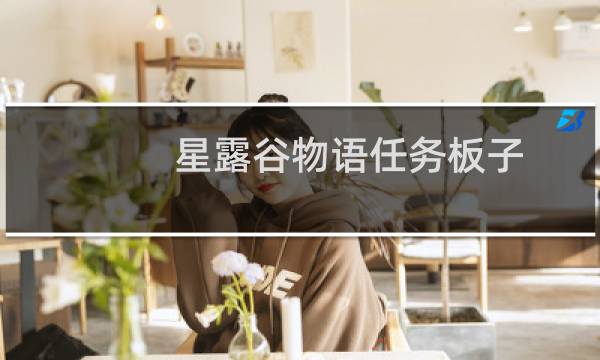 星露谷物语任务板子