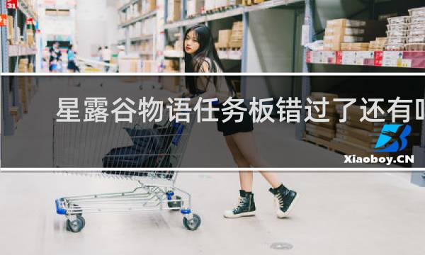 星露谷物语任务板错过了还有吗