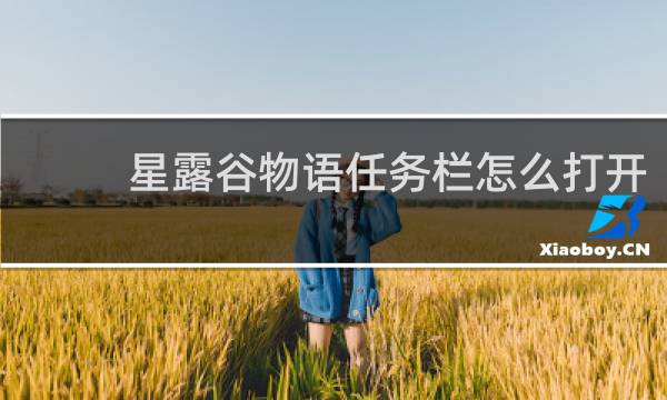 星露谷物语任务栏怎么打开