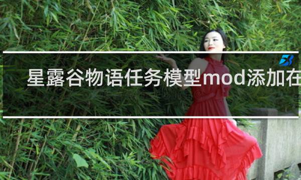 星露谷物语任务模型mod添加在哪