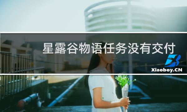 星露谷物语任务没有交付