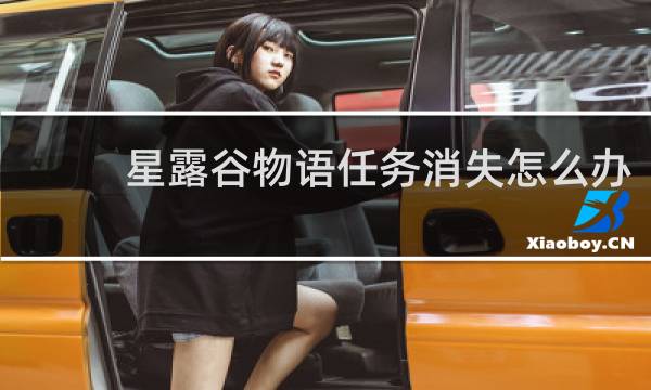 星露谷物语任务消失怎么办