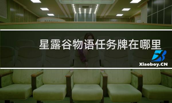 星露谷物语任务牌在哪里