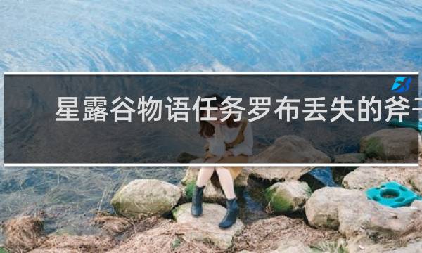 星露谷物语任务罗布丢失的斧子