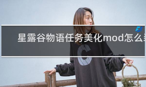 星露谷物语任务美化mod怎么装