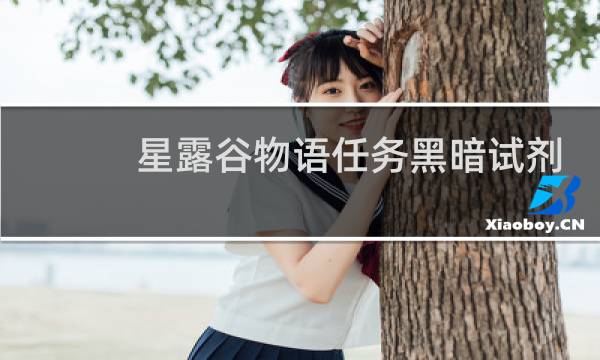 星露谷物语任务黑暗试剂