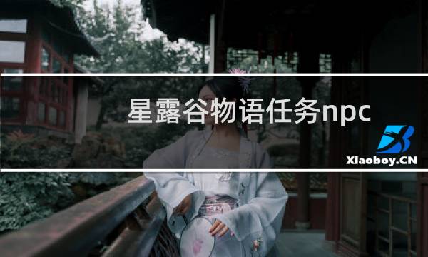 星露谷物语任务npc