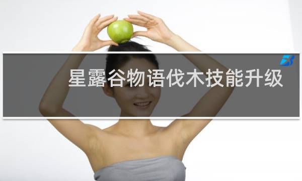 星露谷物语伐木技能升级