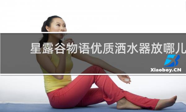 星露谷物语优质洒水器放哪儿