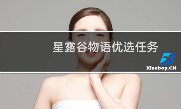 星露谷物语优选任务