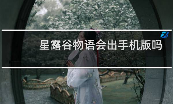 星露谷物语会出手机版吗