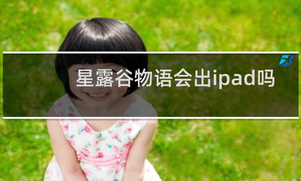 星露谷物语会出ipad吗