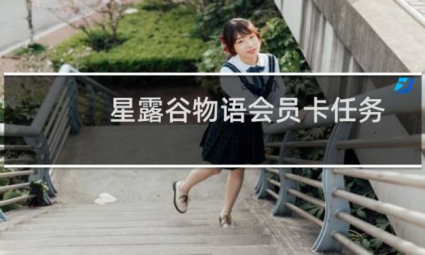 星露谷物语会员卡任务