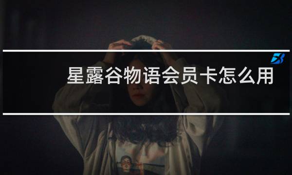 星露谷物语会员卡怎么用