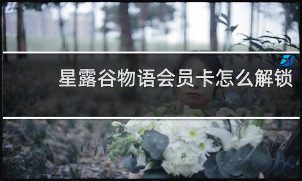 星露谷物语会员卡怎么解锁
