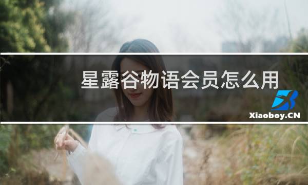 星露谷物语会员怎么用