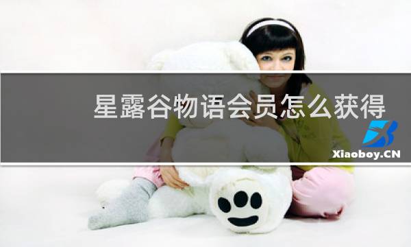 星露谷物语会员怎么获得