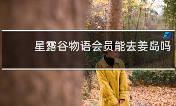 星露谷物语会员能去姜岛吗