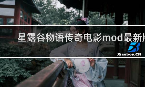 星露谷物语传奇电影mod最新版