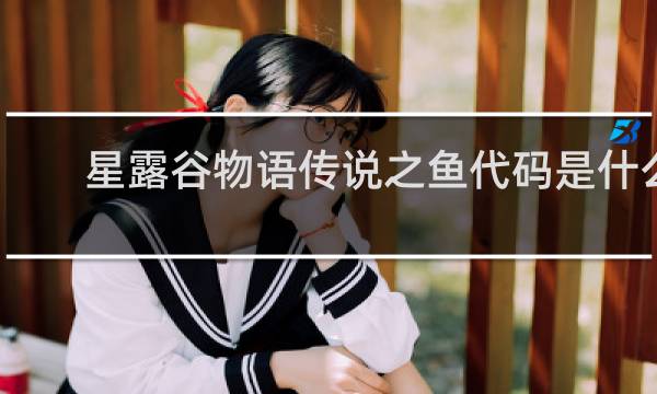 星露谷物语传说之鱼代码是什么