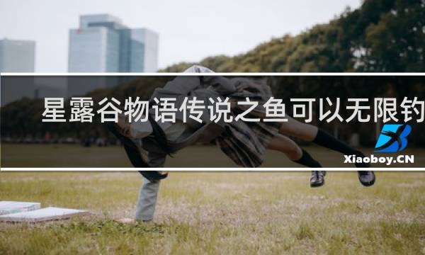 星露谷物语传说之鱼可以无限钓吗