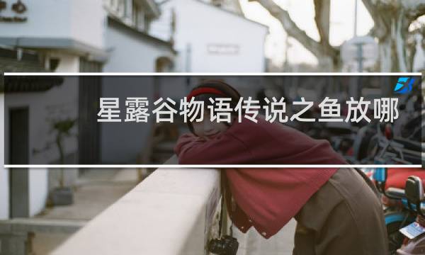 星露谷物语传说之鱼放哪