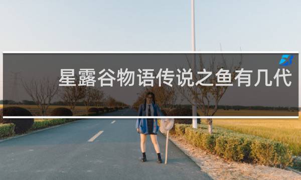 星露谷物语传说之鱼有几代