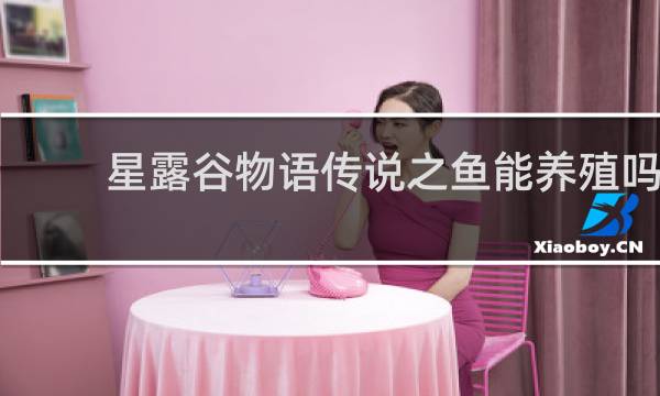 星露谷物语传说之鱼能养殖吗