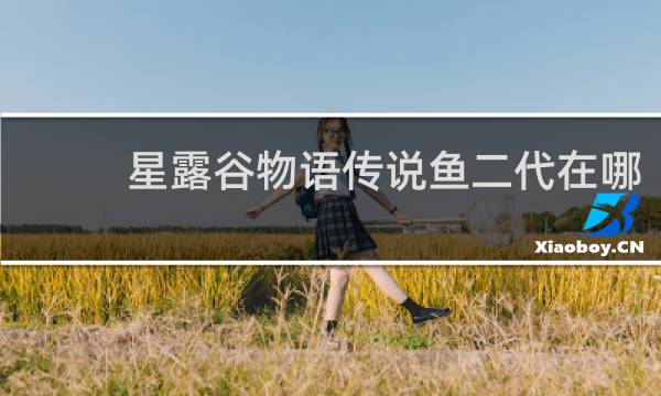 星露谷物语传说鱼二代在哪