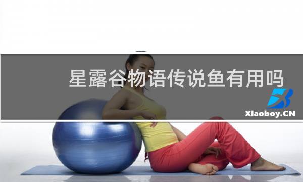 星露谷物语传说鱼有用吗