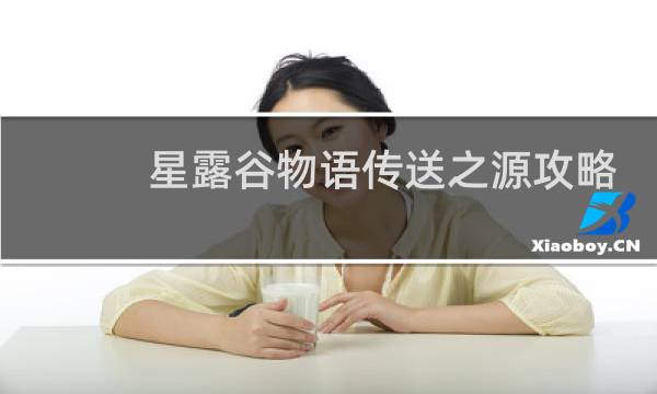 星露谷物语传送之源攻略