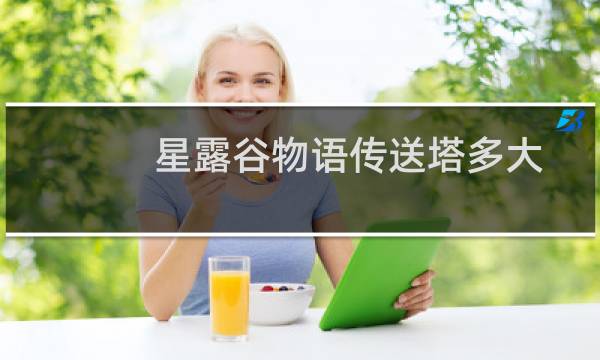 星露谷物语传送塔多大
