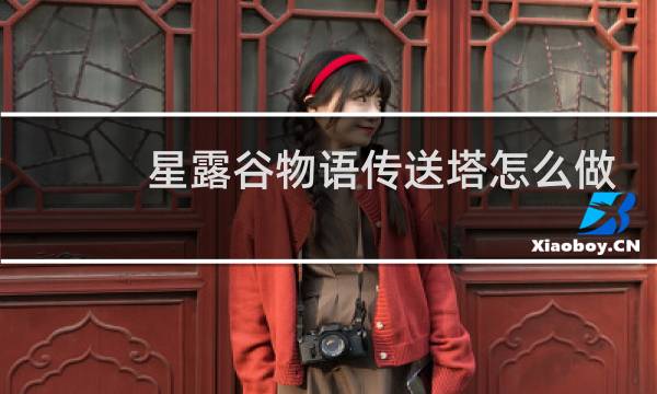 星露谷物语传送塔怎么做