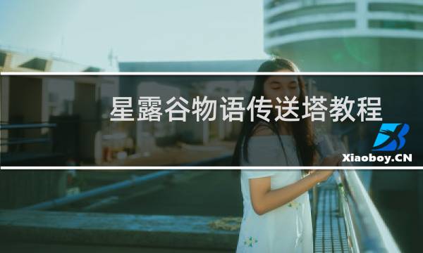 星露谷物语传送塔教程