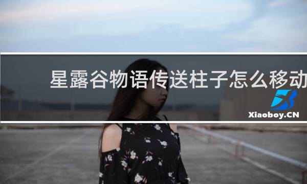 星露谷物语传送柱子怎么移动