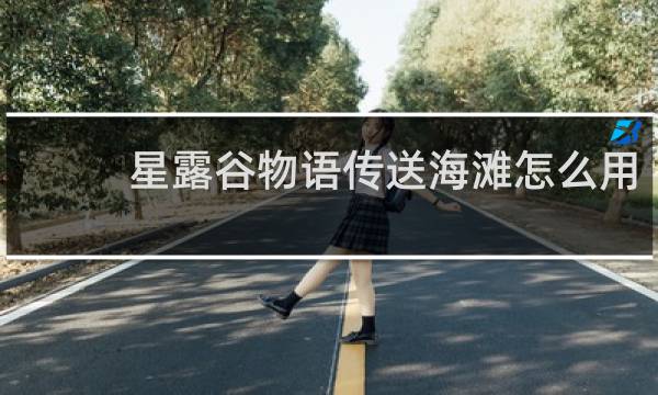 星露谷物语传送海滩怎么用