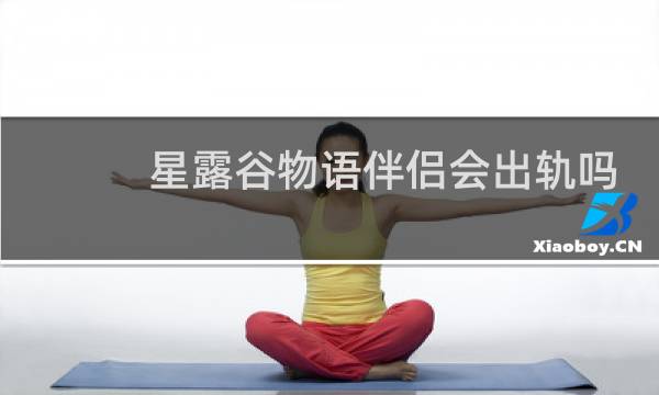 星露谷物语伴侣会出轨吗