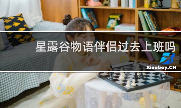 星露谷物语伴侣过去上班吗