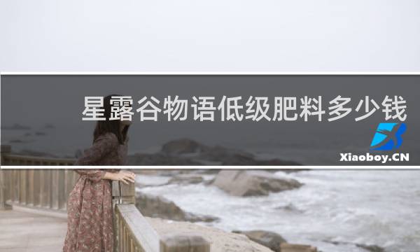 星露谷物语低级肥料多少钱