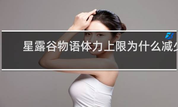 星露谷物语体力上限为什么减少