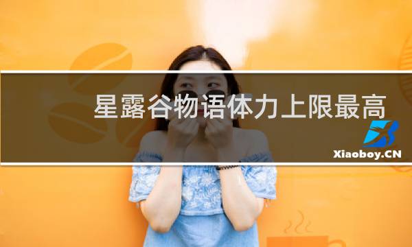星露谷物语体力上限最高