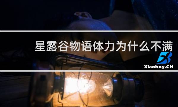 星露谷物语体力为什么不满