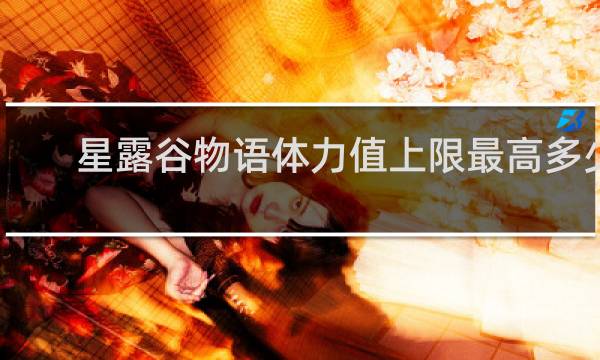 星露谷物语体力值上限最高多少