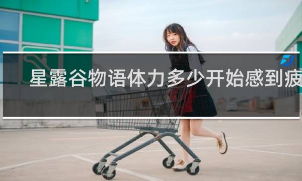 星露谷物语体力多少开始感到疲惫