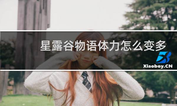星露谷物语体力怎么变多