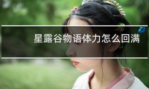 星露谷物语体力怎么回满