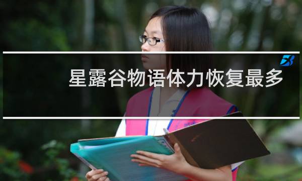 星露谷物语体力恢复最多