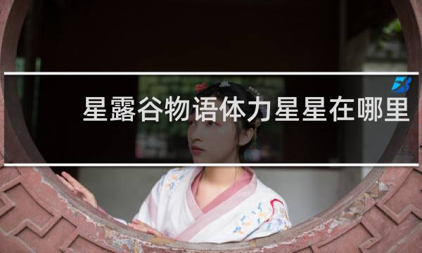 星露谷物语体力星星在哪里